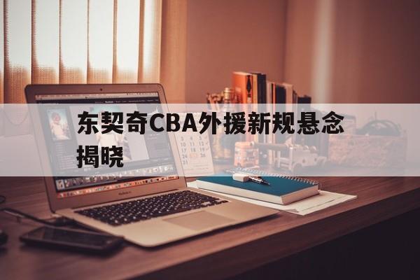 东契奇CBA外援新规悬念揭晓(东契奇cba外援新规悬念揭晓视频)